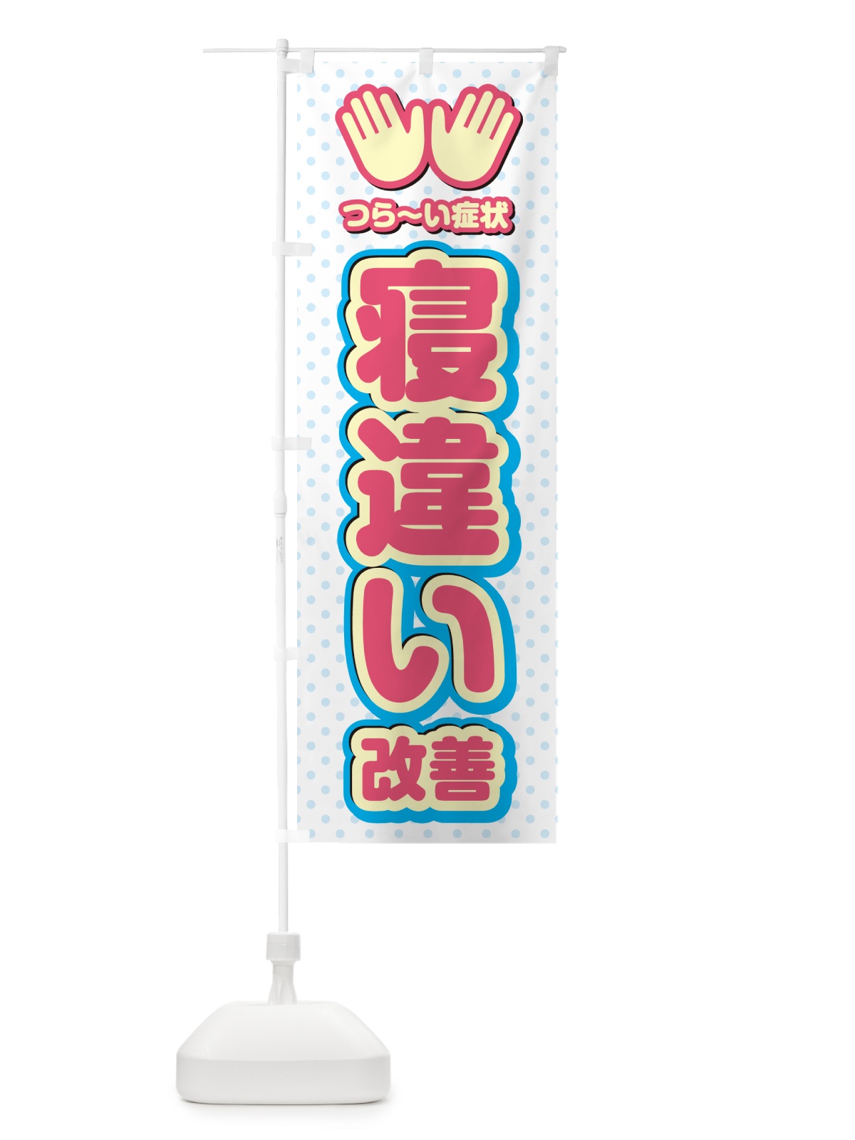 のぼり 寝違い改善・整体・施術 のぼり旗 NUNF(デザイン【A】)