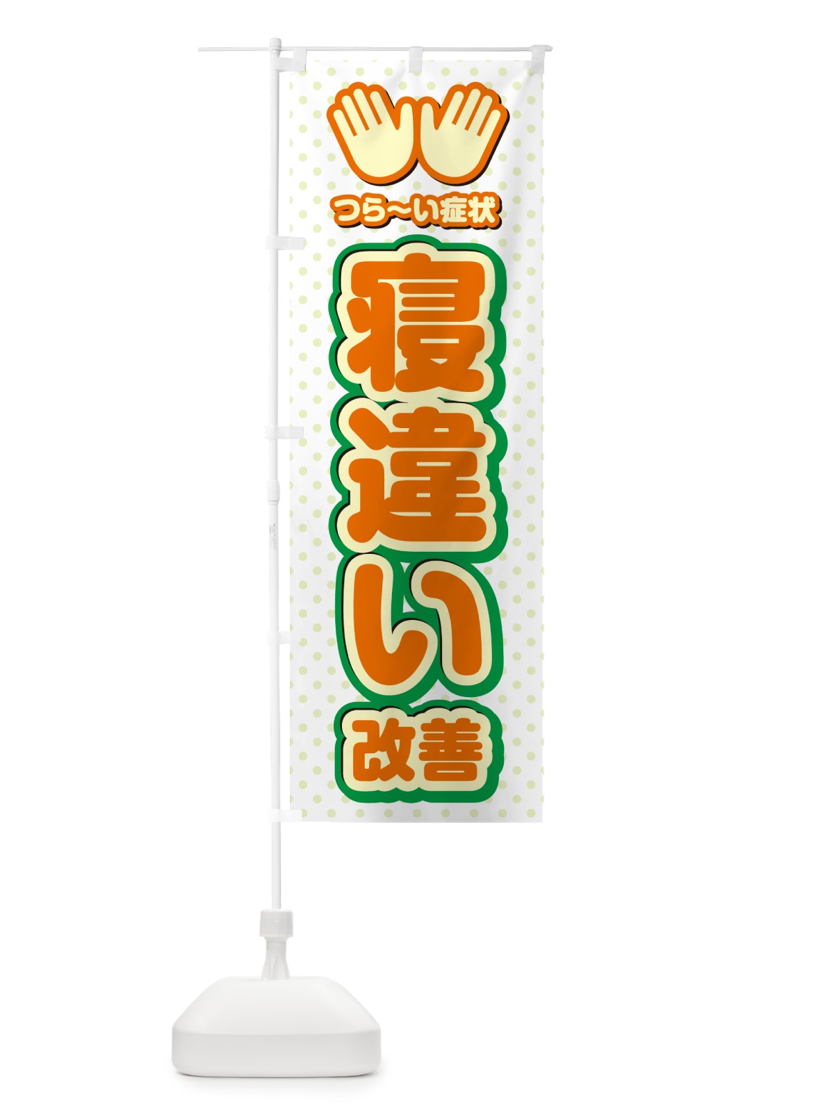 のぼり 寝違い改善・整体・施術 のぼり旗 NUNF(デザイン【B】)