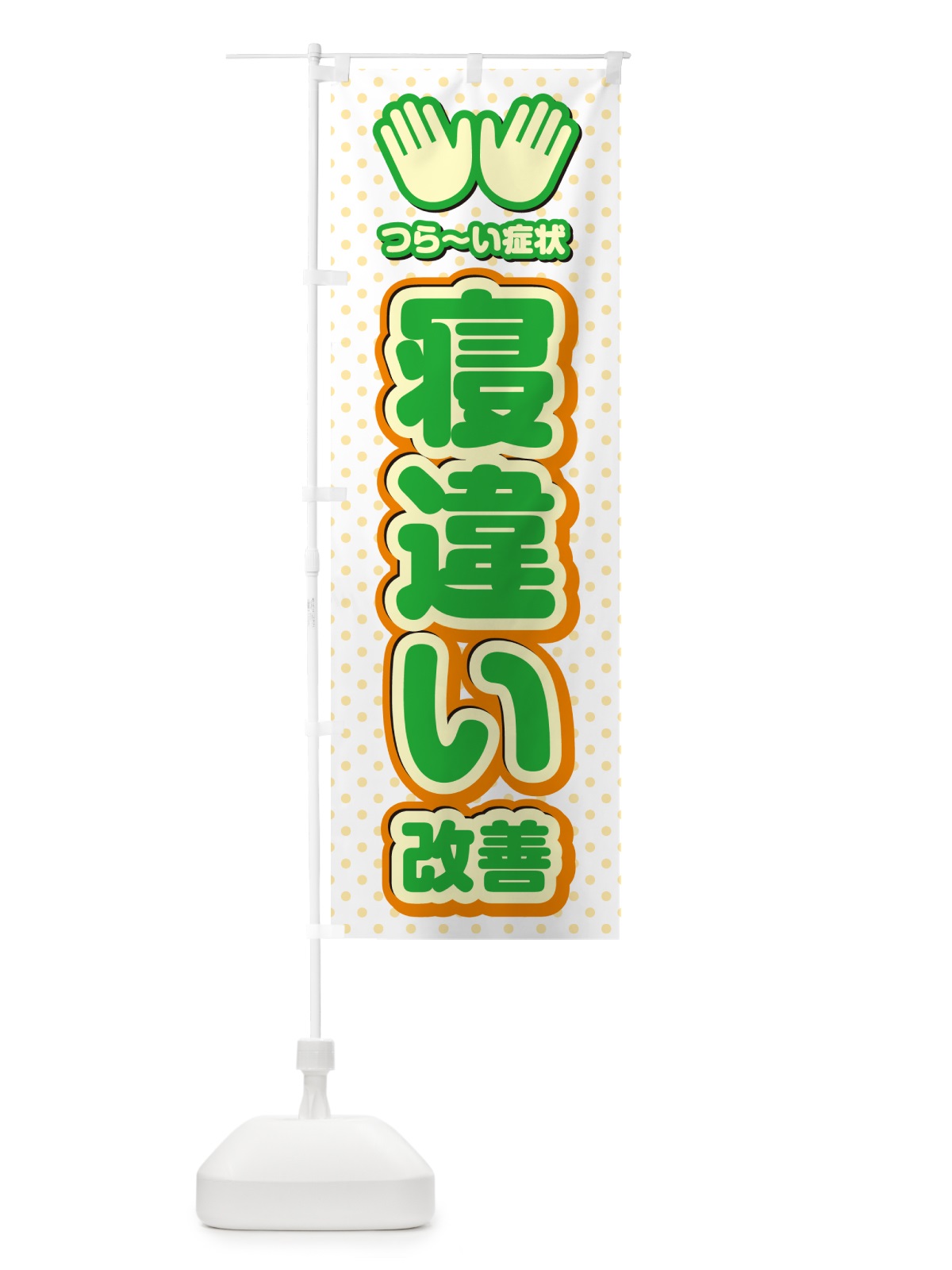 のぼり 寝違い改善・整体・施術 のぼり旗 NUNF(デザイン【C】)