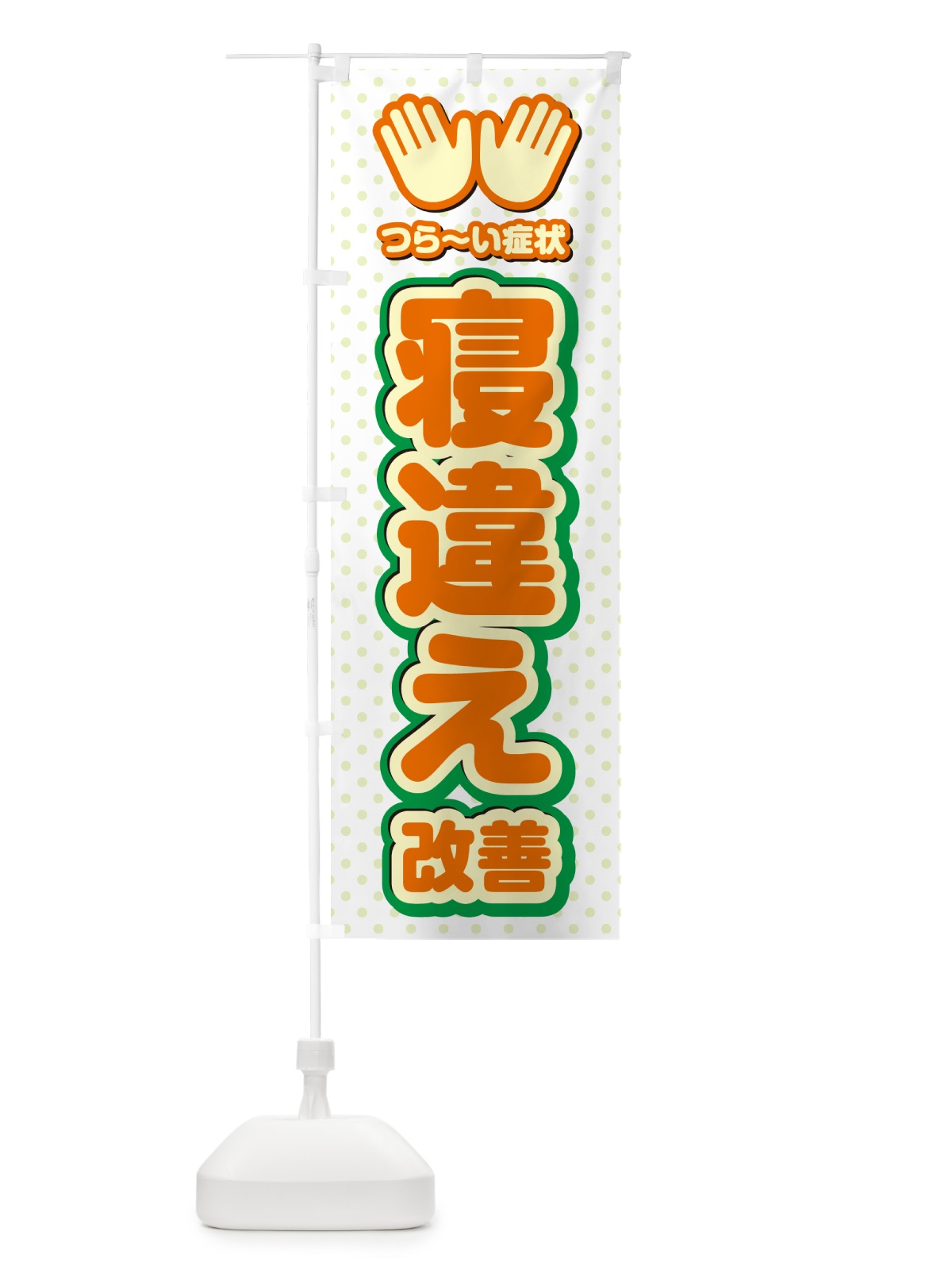 のぼり 寝違え改善・整体・施術 のぼり旗 NUNG(デザイン【B】)