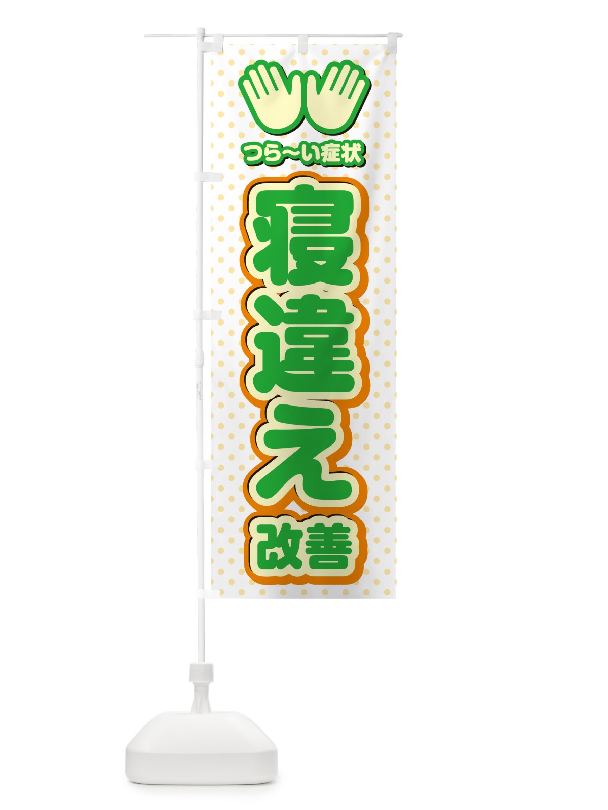 のぼり 寝違え改善・整体・施術 のぼり旗 NUNG(デザイン【C】)