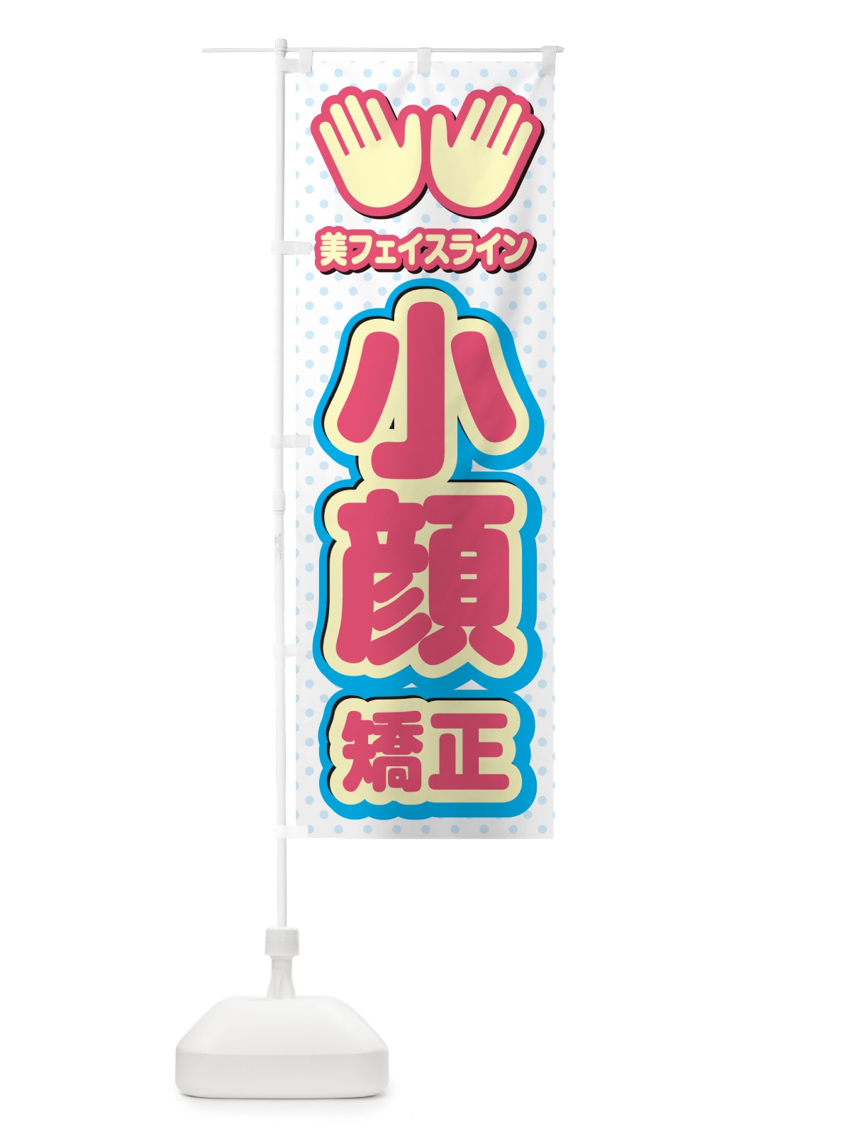 のぼり 小顔矯正・整体・施術 のぼり旗 NUNH(デザイン【A】)