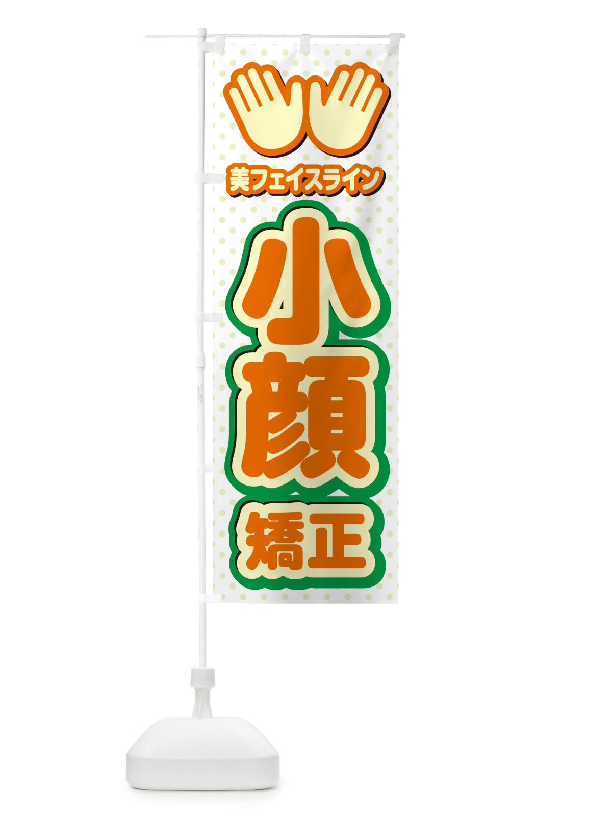 のぼり 小顔矯正・整体・施術 のぼり旗 NUNH(デザイン【B】)
