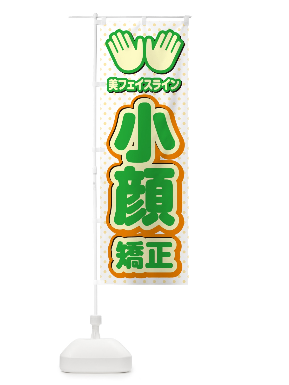 のぼり 小顔矯正・整体・施術 のぼり旗 NUNH(デザイン【C】)
