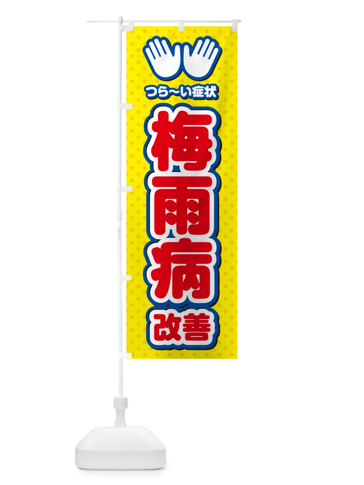 のぼり 梅雨病改善・整体・施術 のぼり旗 NUNJ(デザイン【C】)
