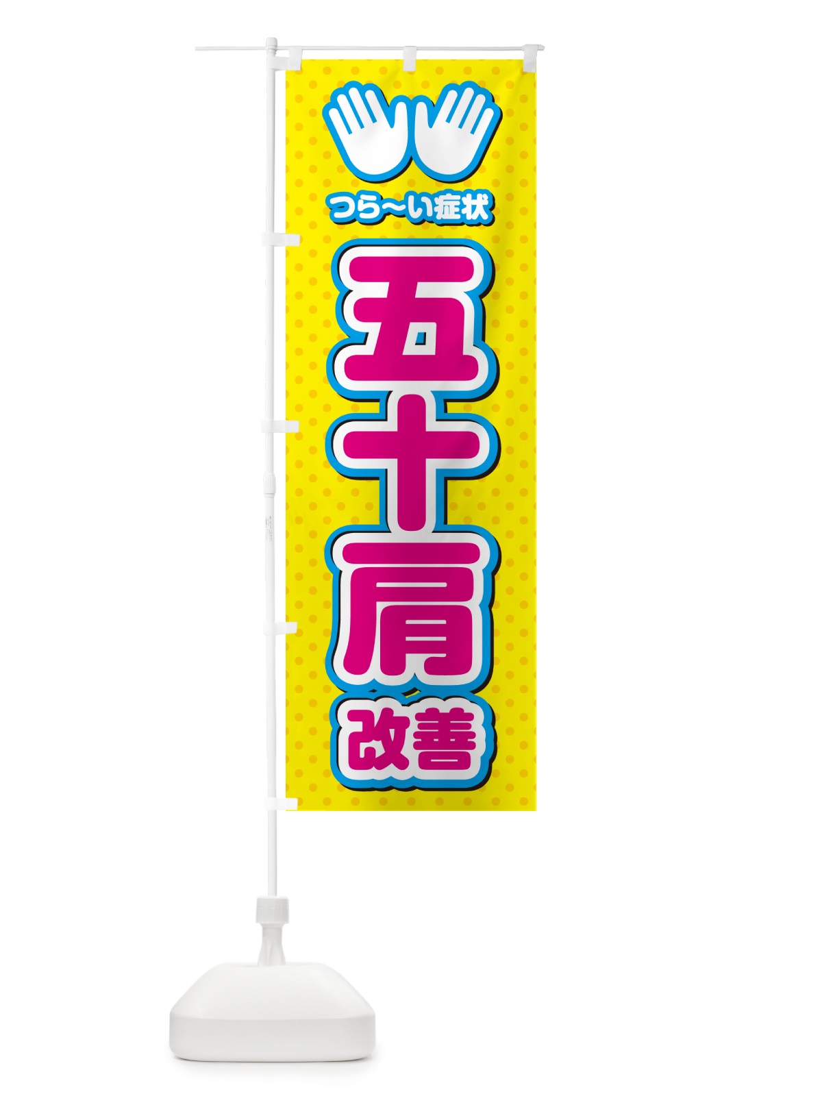 のぼり 五十肩改善・整体・施術 のぼり旗 NUNK(デザイン【A】)