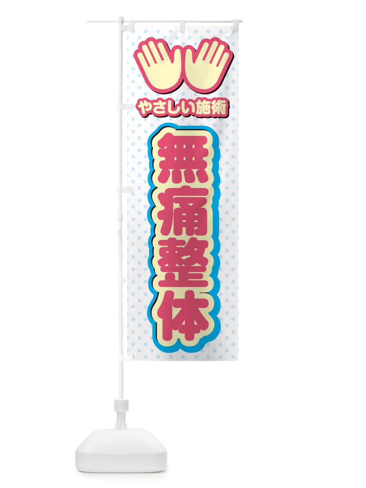 のぼり 無痛整体・施術 のぼり旗 NUNL(デザイン【A】)