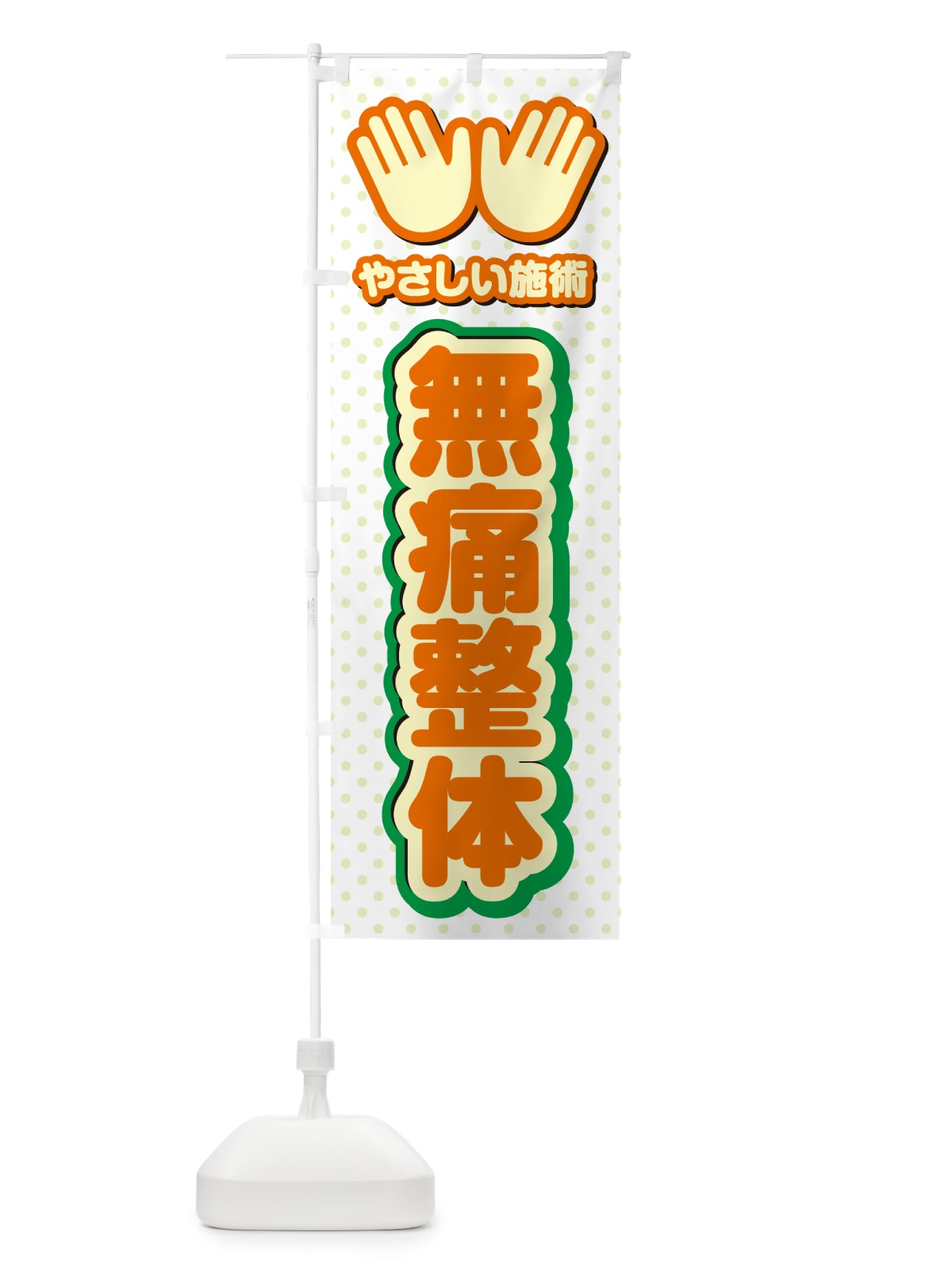 のぼり 無痛整体・施術 のぼり旗 NUNL(デザイン【B】)