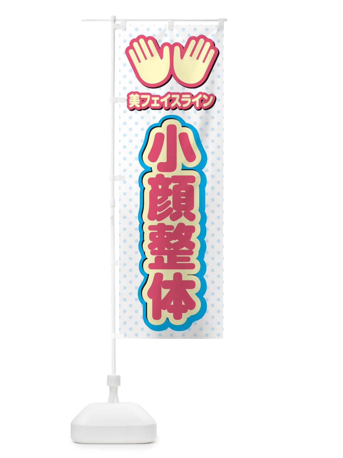 のぼり 小顔整体・施術 のぼり旗 NUNN(デザイン【A】)