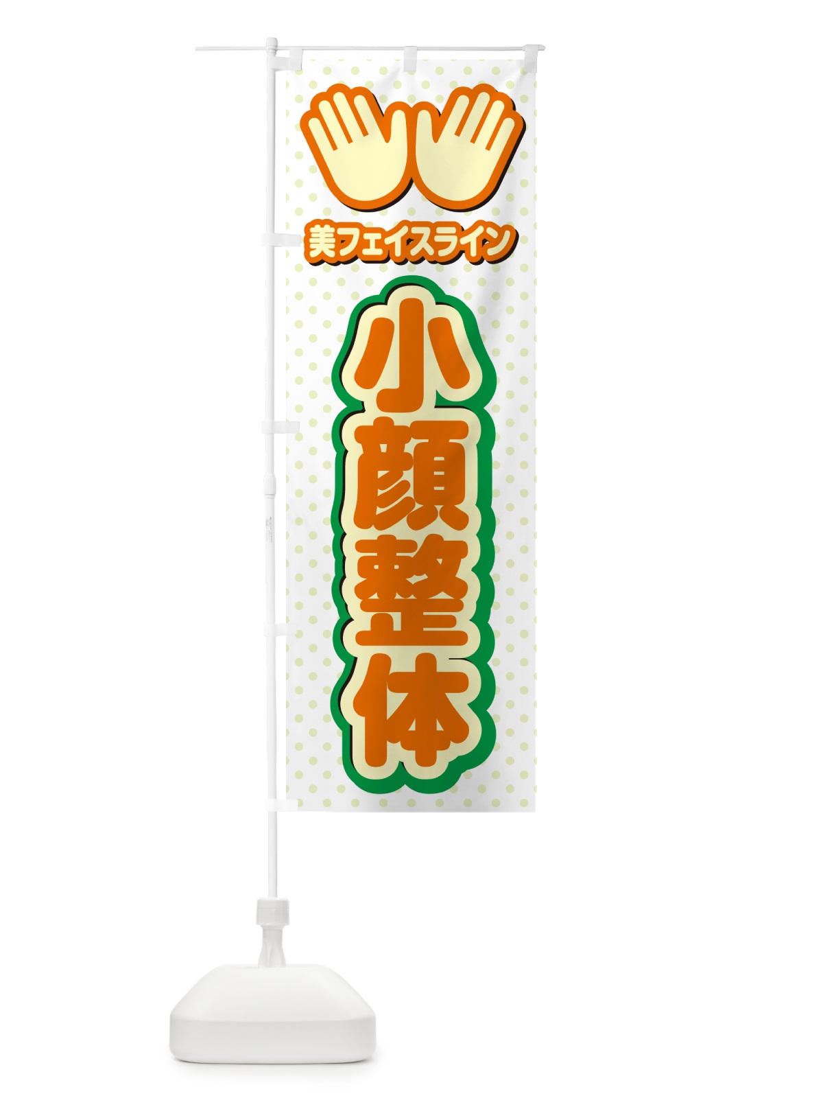 のぼり 小顔整体・施術 のぼり旗 NUNN(デザイン【B】)