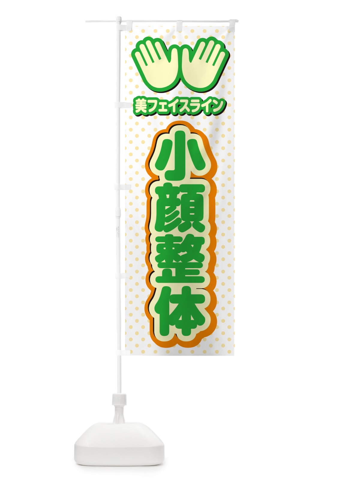 のぼり 小顔整体・施術 のぼり旗 NUNN(デザイン【C】)