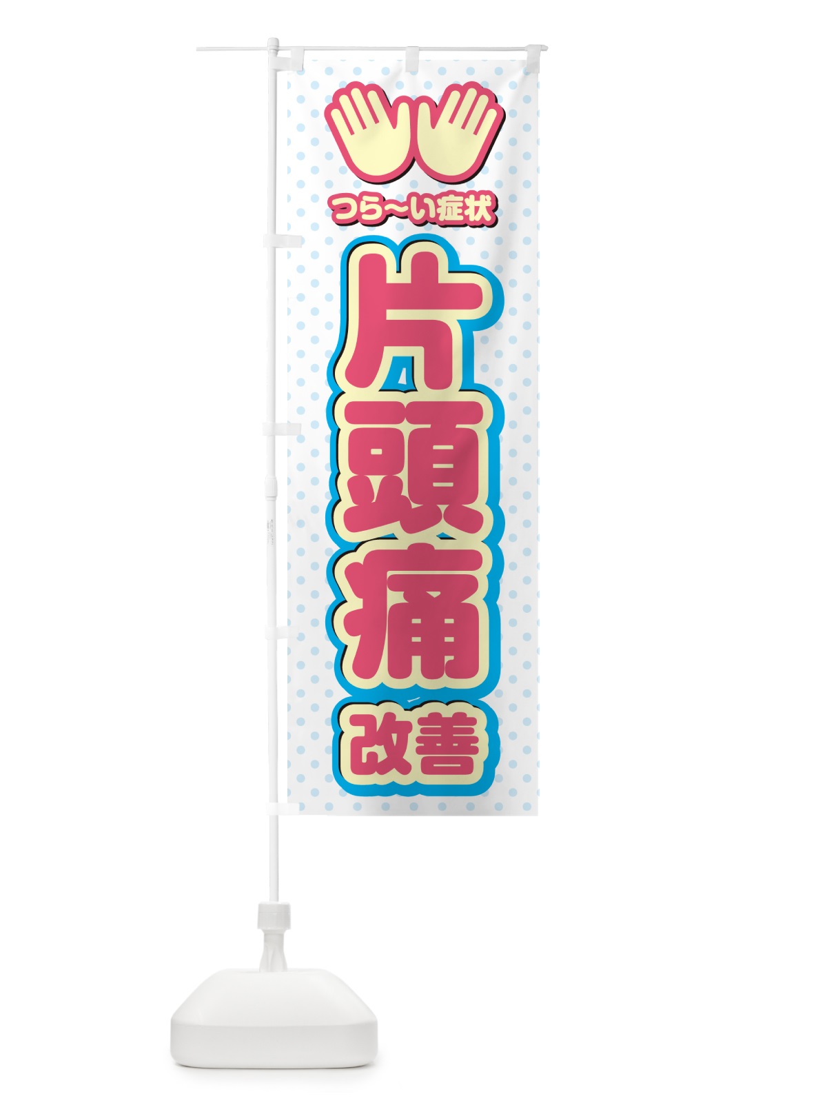 のぼり 片頭痛改善・整体・施術 のぼり旗 NUNP(デザイン【A】)