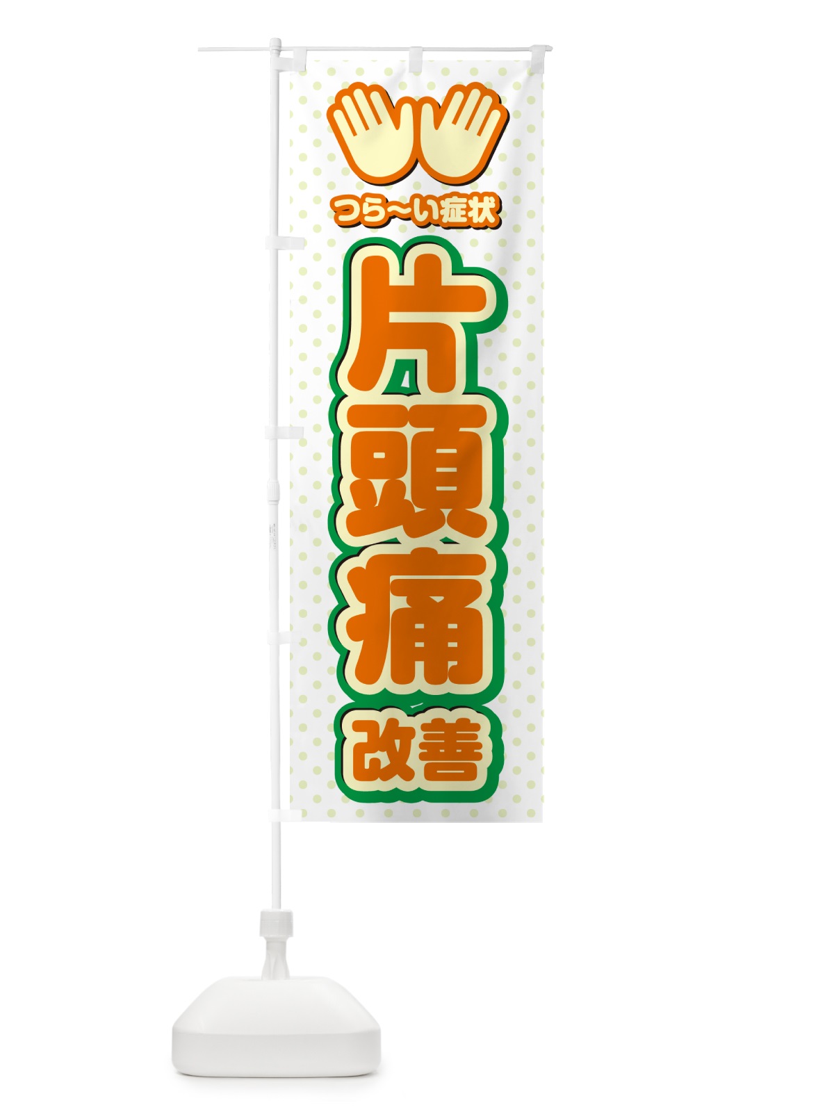 のぼり 片頭痛改善・整体・施術 のぼり旗 NUNP(デザイン【B】)