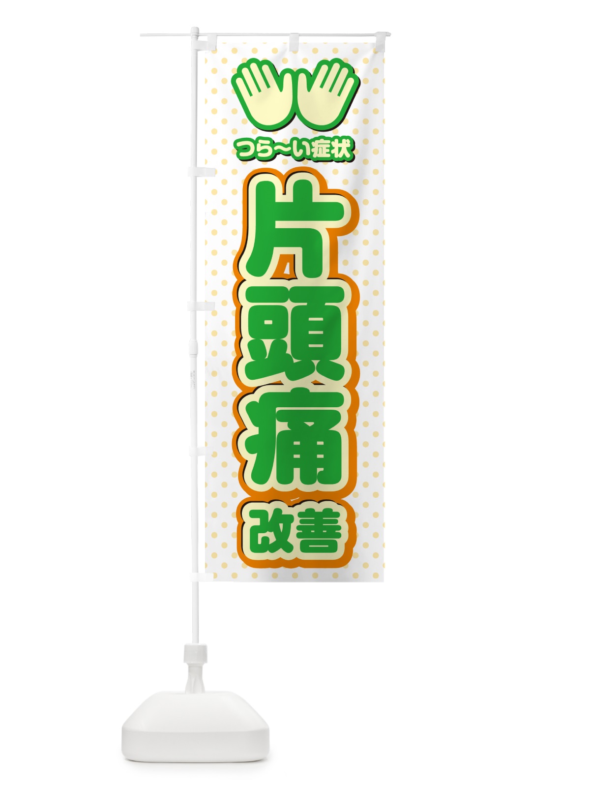 のぼり 片頭痛改善・整体・施術 のぼり旗 NUNP(デザイン【C】)