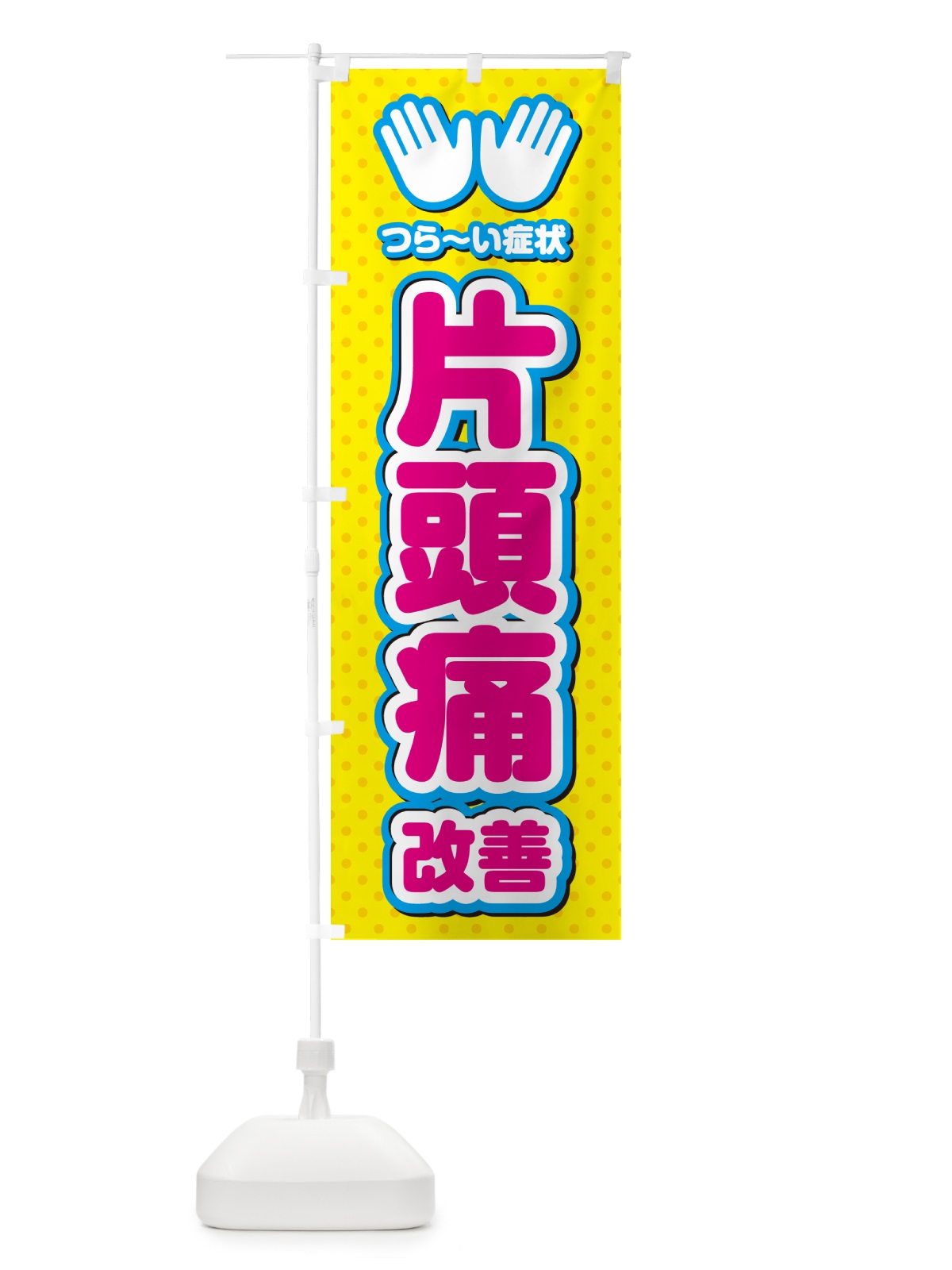 のぼり 片頭痛改善・整体・施術 のぼり旗 NUNR(デザイン【A】)