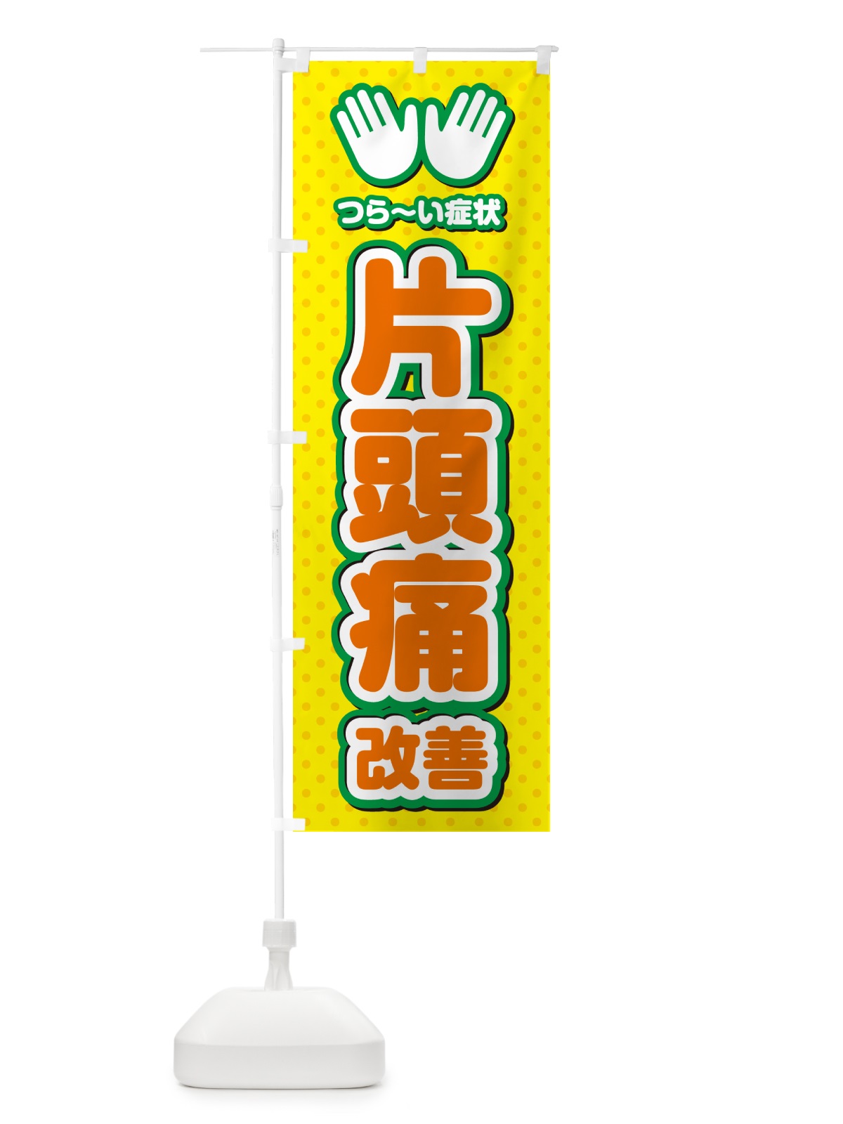 のぼり 片頭痛改善・整体・施術 のぼり旗 NUNR(デザイン【B】)