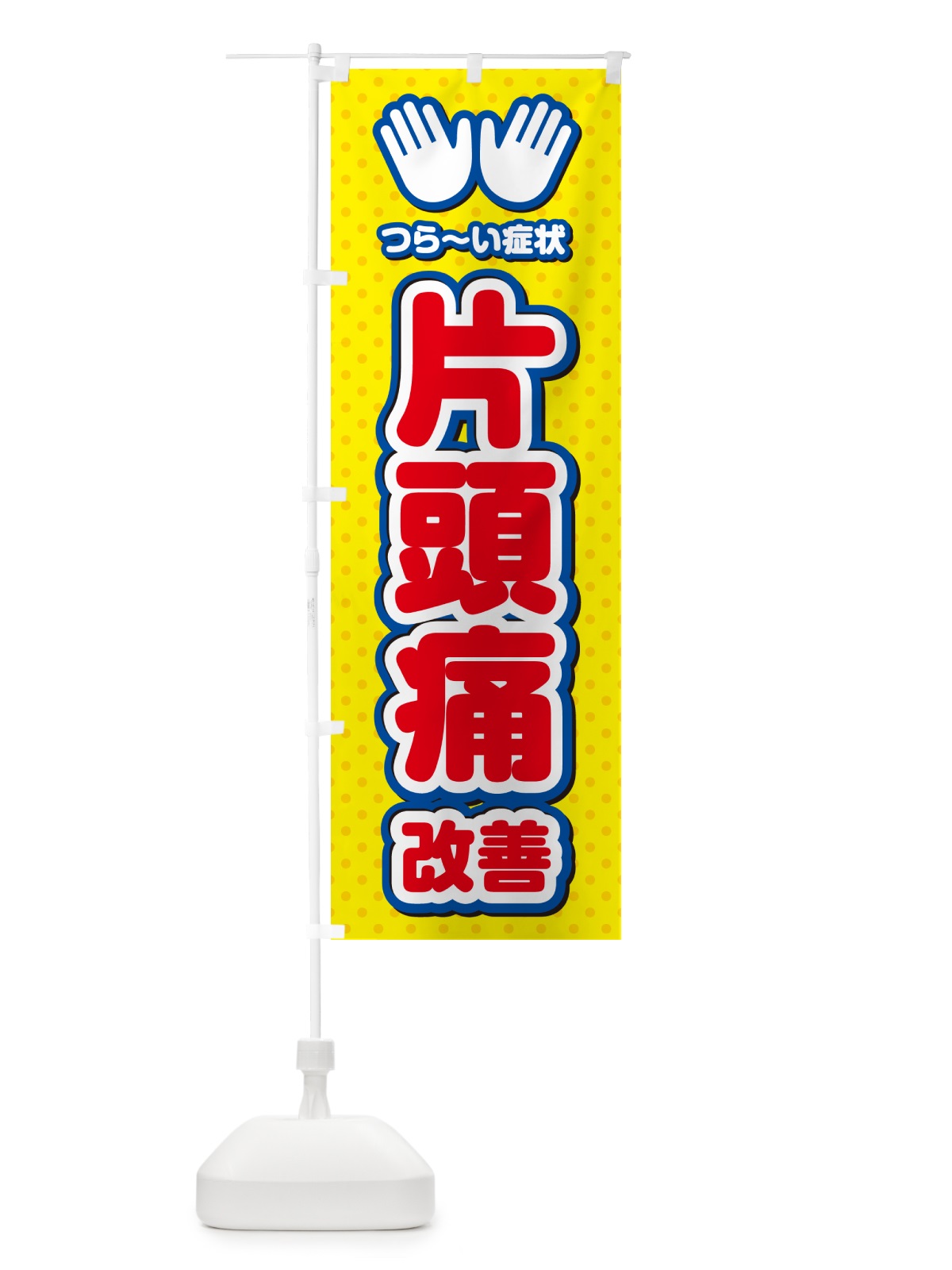 のぼり 片頭痛改善・整体・施術 のぼり旗 NUNR(デザイン【C】)