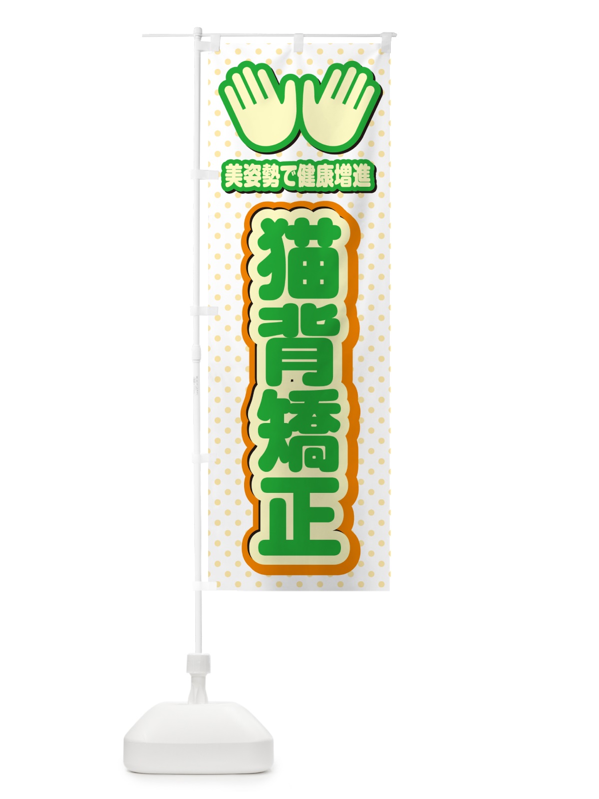 のぼり 猫背矯正・整体・施術 のぼり旗 NUNS(デザイン【C】)