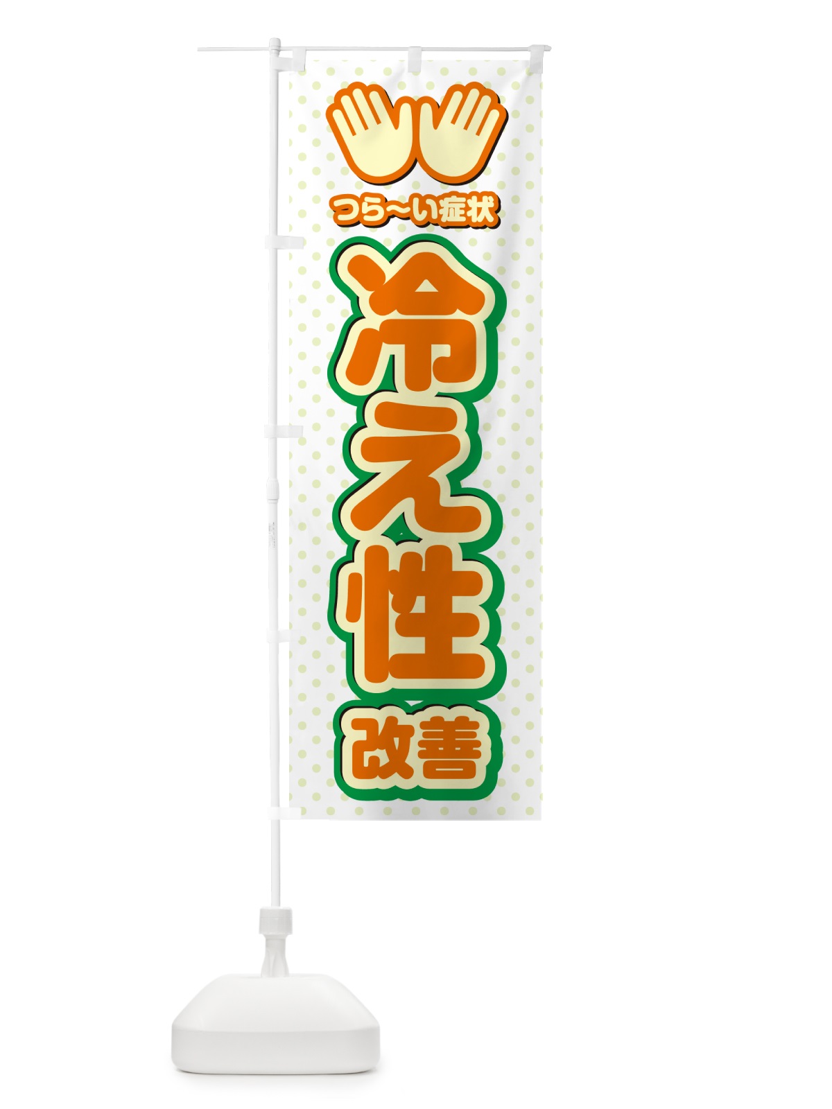 のぼり 冷え性改善・整体・施術 のぼり旗 NUNT(デザイン【B】)