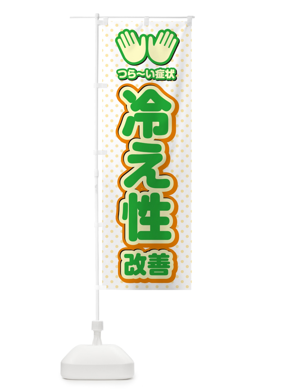 のぼり 冷え性改善・整体・施術 のぼり旗 NUNT(デザイン【C】)