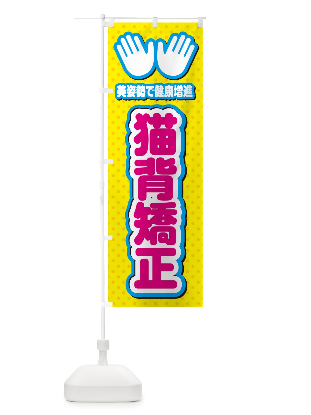 のぼり 猫背矯正・整体・施術 のぼり旗 NUNU(デザイン【A】)