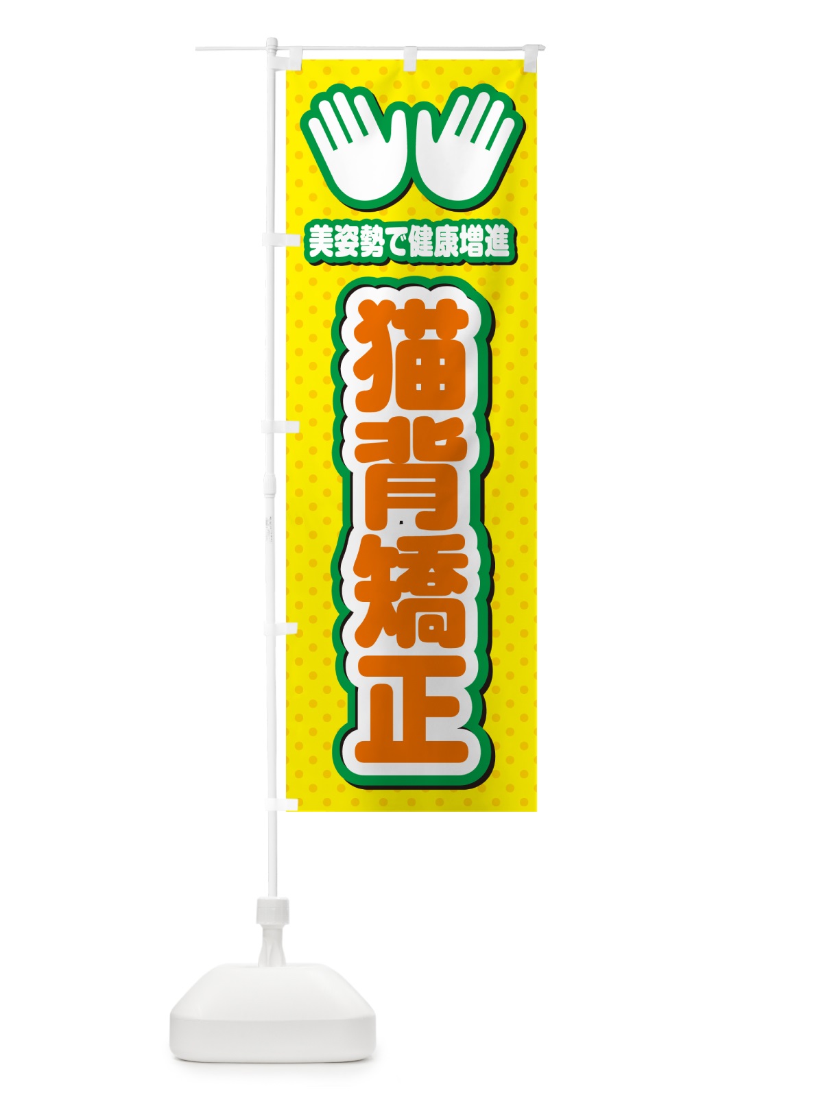 のぼり 猫背矯正・整体・施術 のぼり旗 NUNU(デザイン【B】)