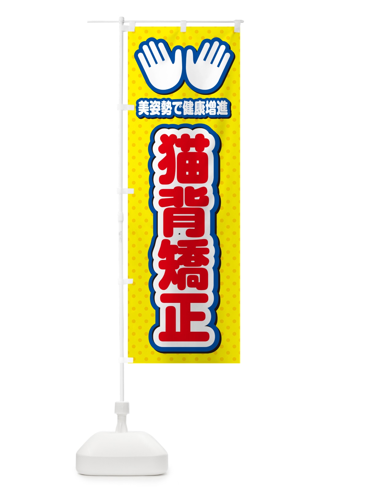のぼり 猫背矯正・整体・施術 のぼり旗 NUNU(デザイン【C】)