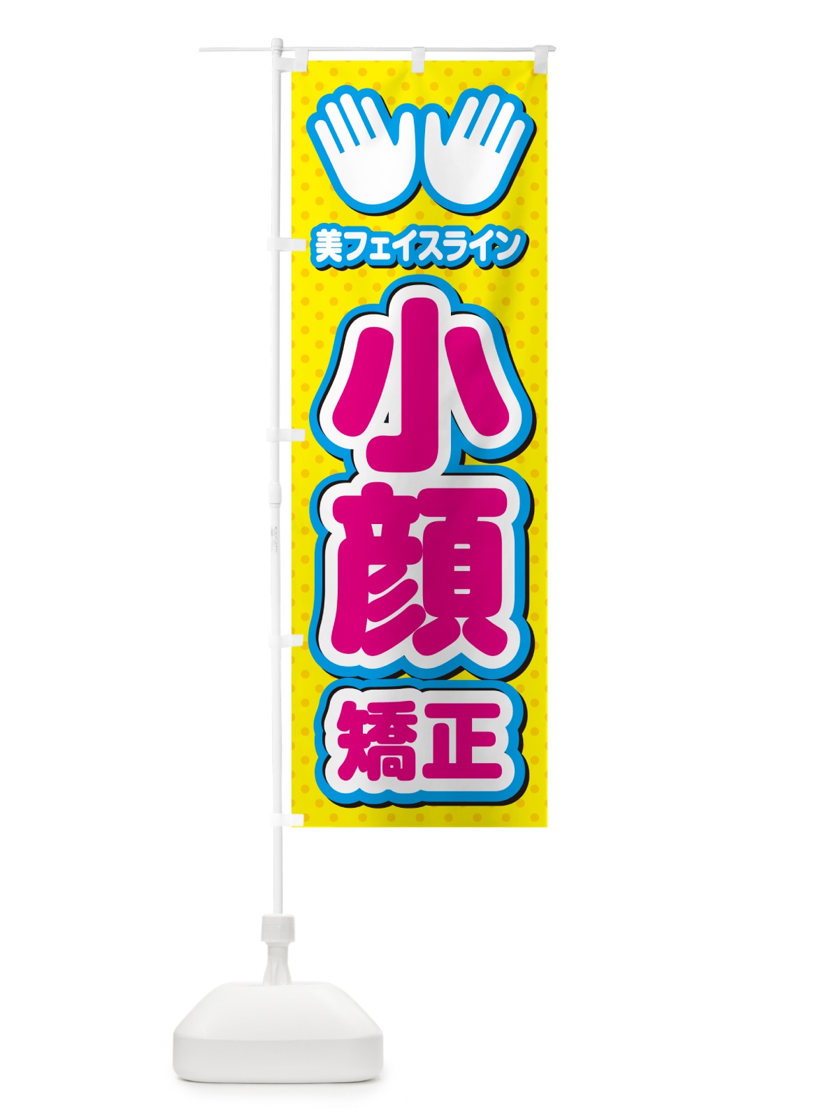 のぼり 小顔矯正・整体・施術 のぼり旗 NUNW(デザイン【A】)