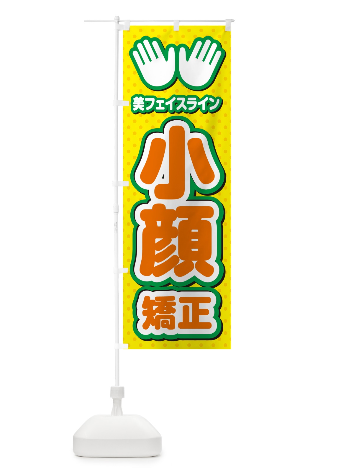 のぼり 小顔矯正・整体・施術 のぼり旗 NUNW(デザイン【B】)