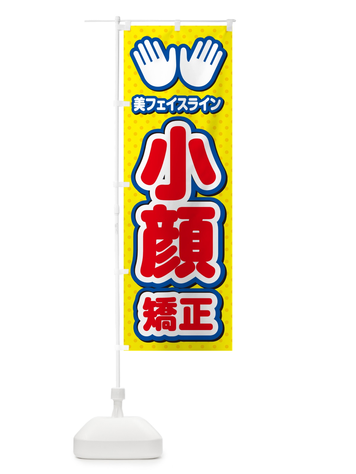 のぼり 小顔矯正・整体・施術 のぼり旗 NUNW(デザイン【C】)
