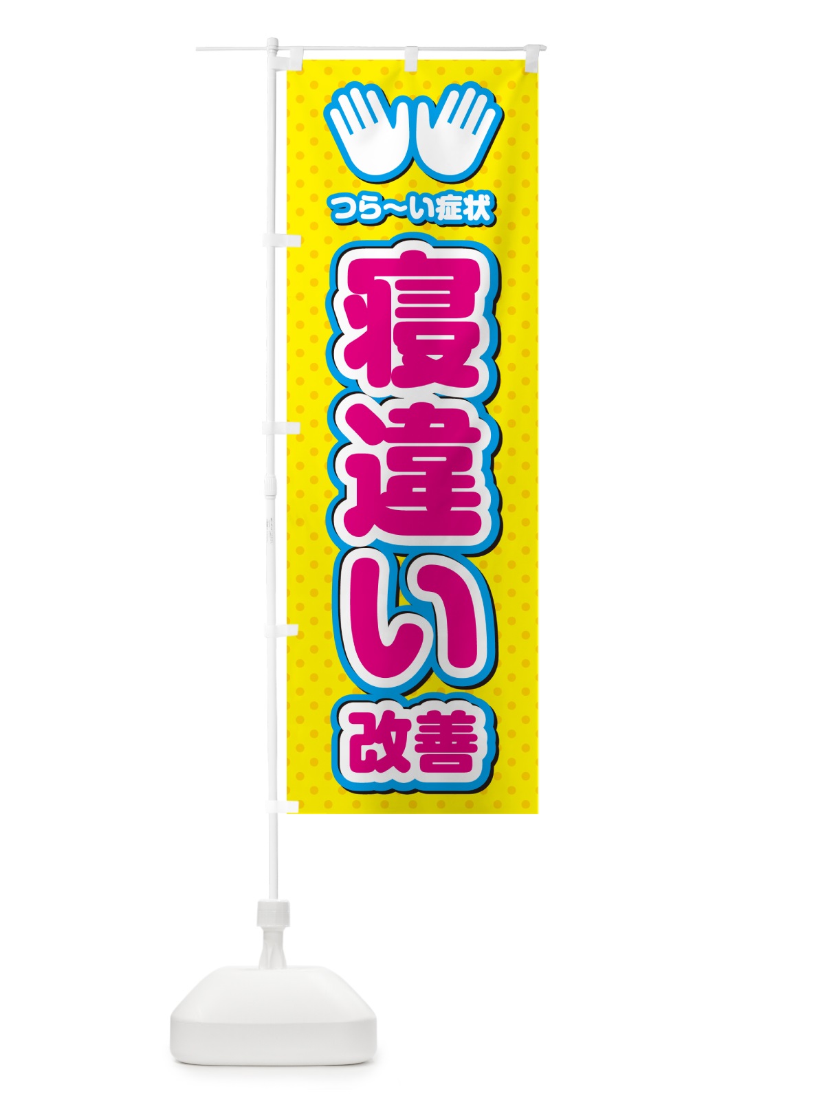 のぼり 寝違い改善・整体・施術 のぼり旗 NUNX(デザイン【A】)