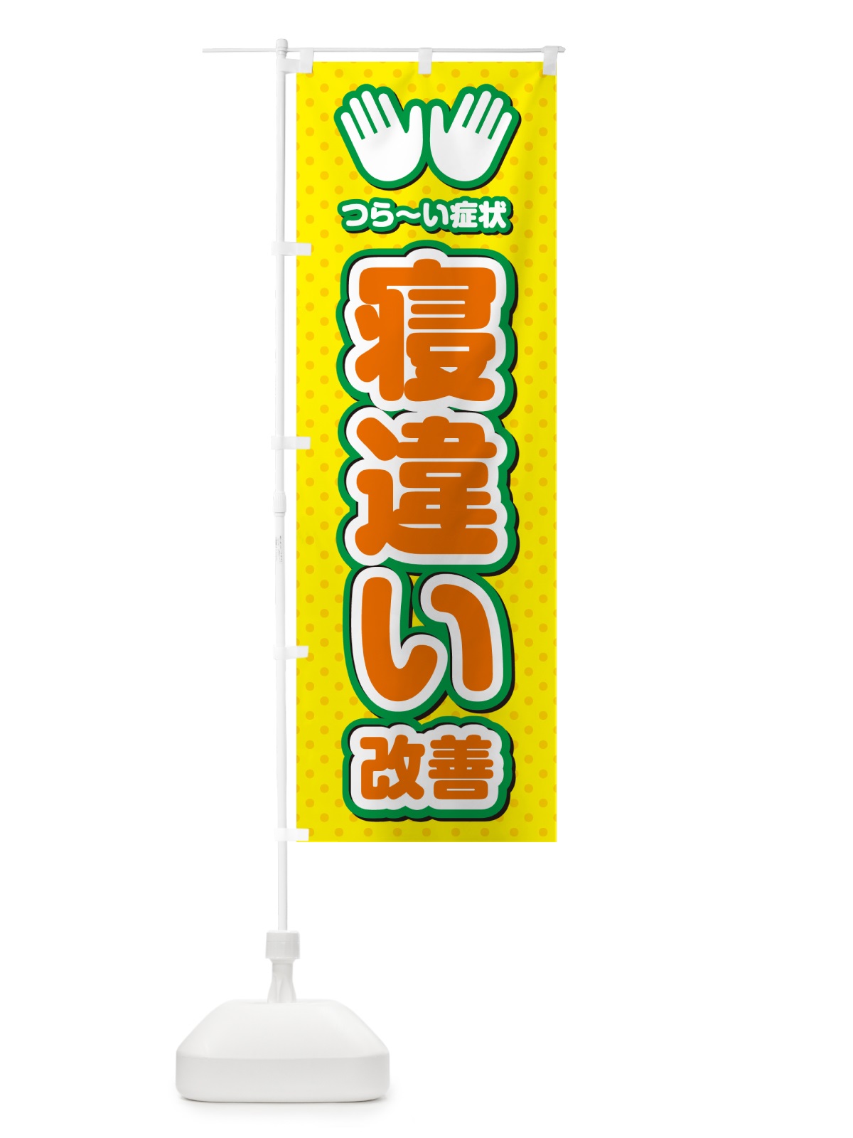 のぼり 寝違い改善・整体・施術 のぼり旗 NUNX(デザイン【B】)