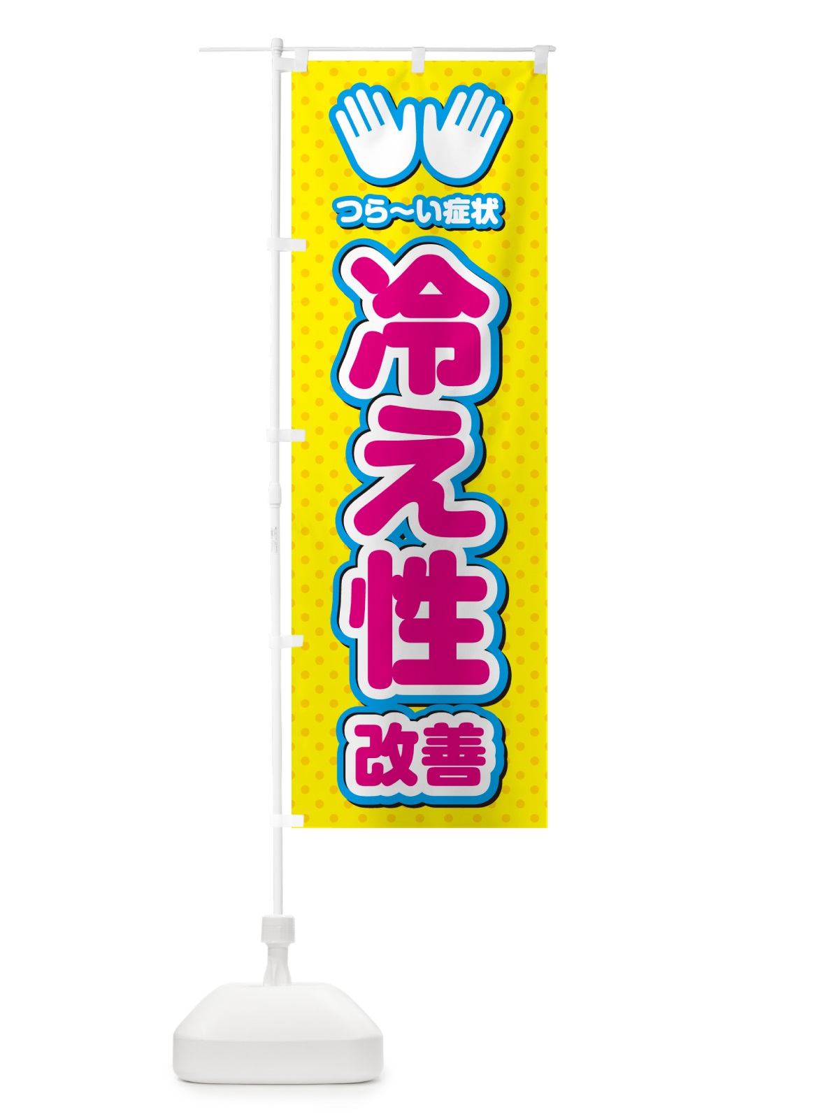 のぼり 冷え性改善・整体・施術 のぼり旗 NUNY(デザイン【A】)