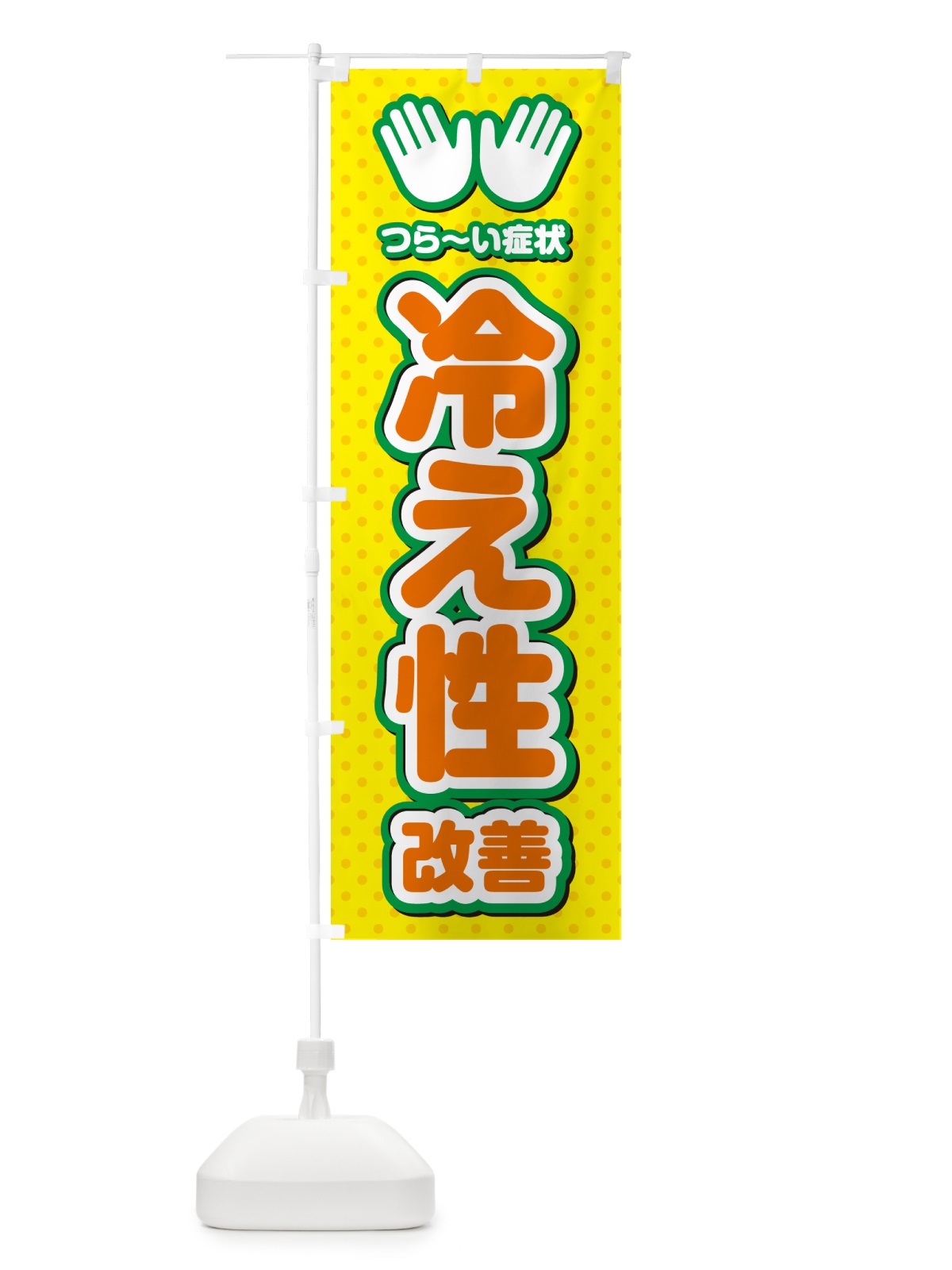のぼり 冷え性改善・整体・施術 のぼり旗 NUNY(デザイン【B】)