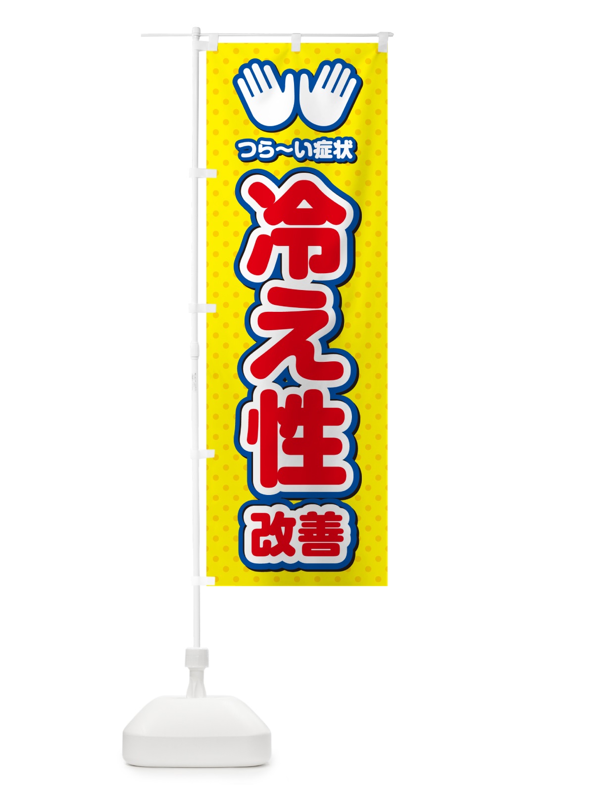 のぼり 冷え性改善・整体・施術 のぼり旗 NUNY(デザイン【C】)