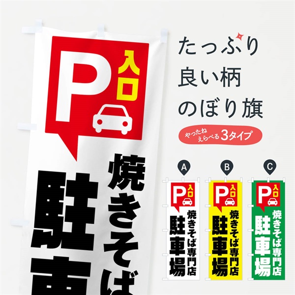 のぼり 焼きそば専門店・駐車場 のぼり旗 NUS1