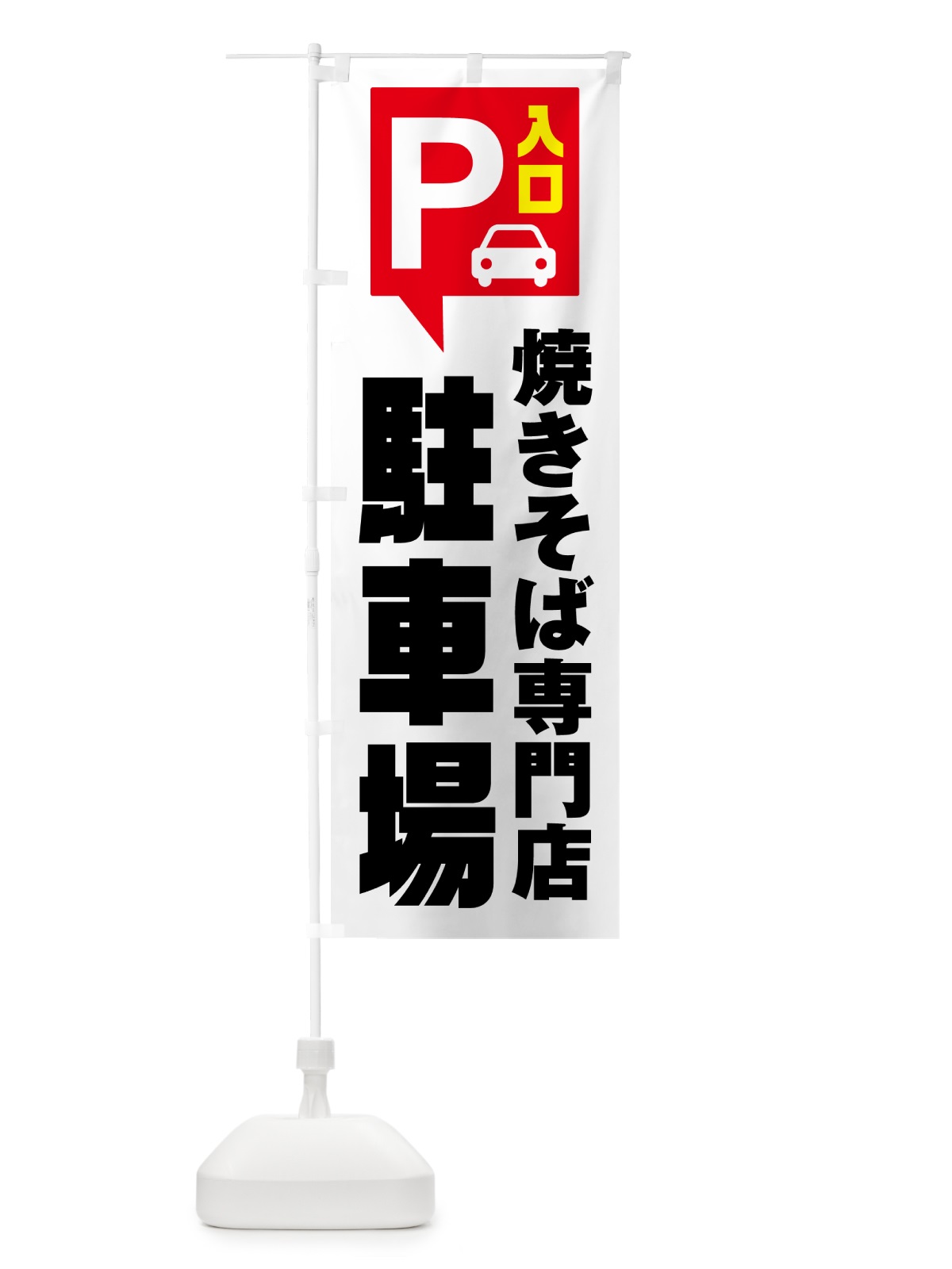 のぼり 焼きそば専門店・駐車場 のぼり旗 NUS1(デザイン【A】)