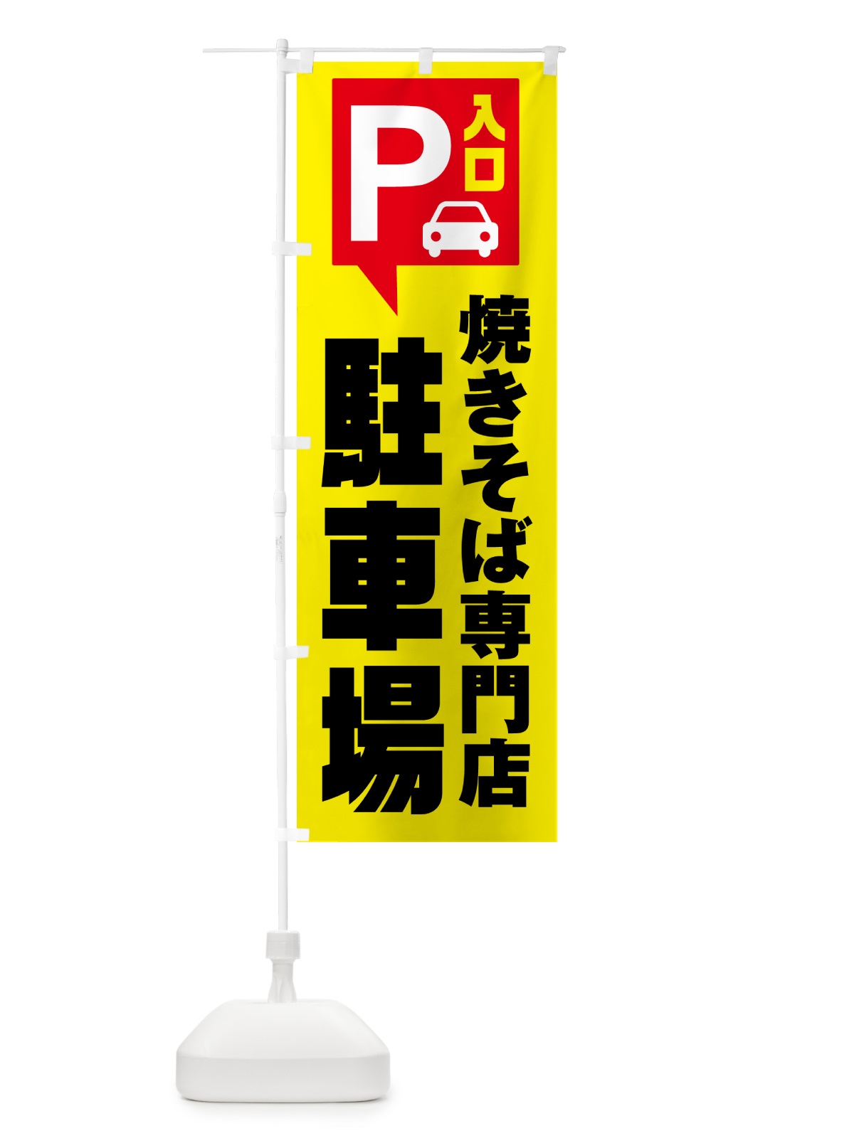 のぼり 焼きそば専門店・駐車場 のぼり旗 NUS1(デザイン【B】)
