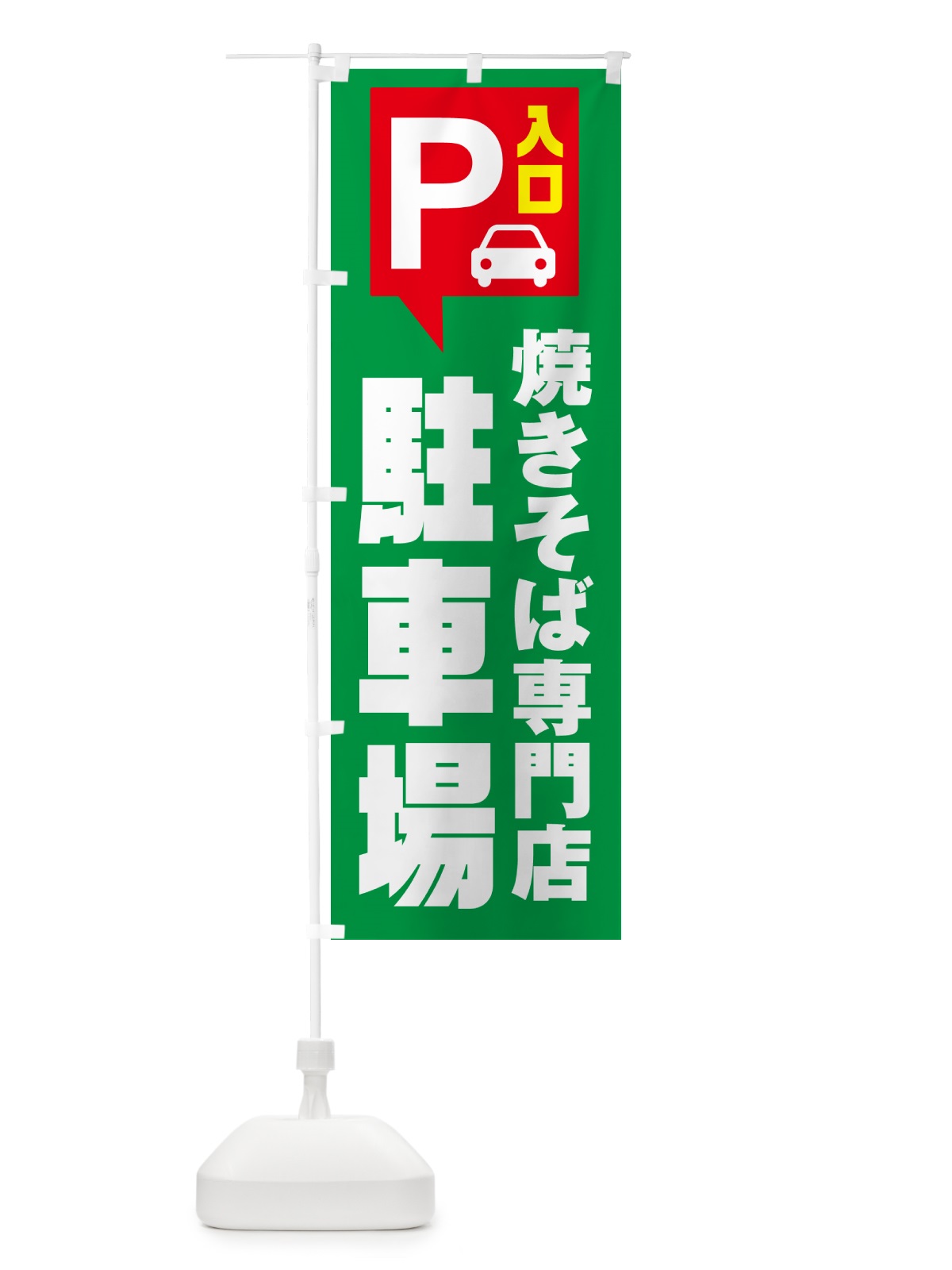 のぼり 焼きそば専門店・駐車場 のぼり旗 NUS1(デザイン【C】)