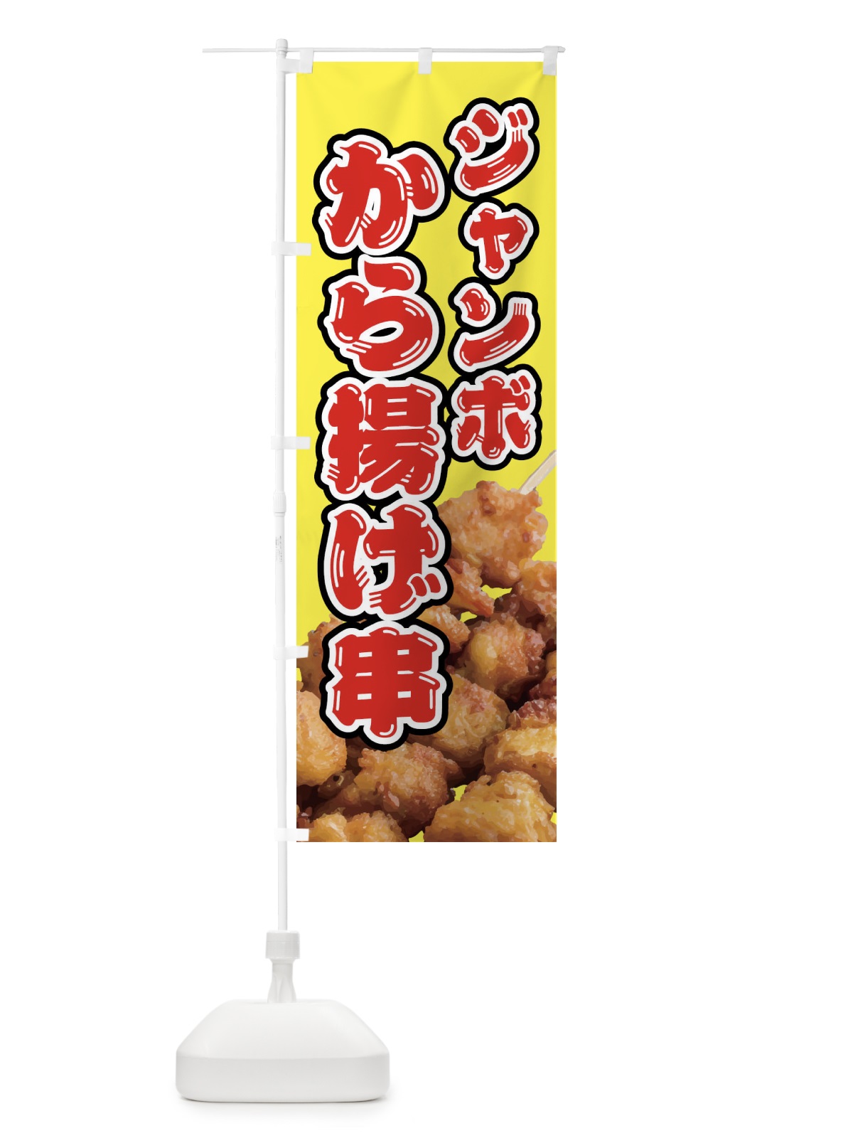 のぼり ジャンボから揚げ串・唐揚げ のぼり旗 NUS3(デザイン【A】)