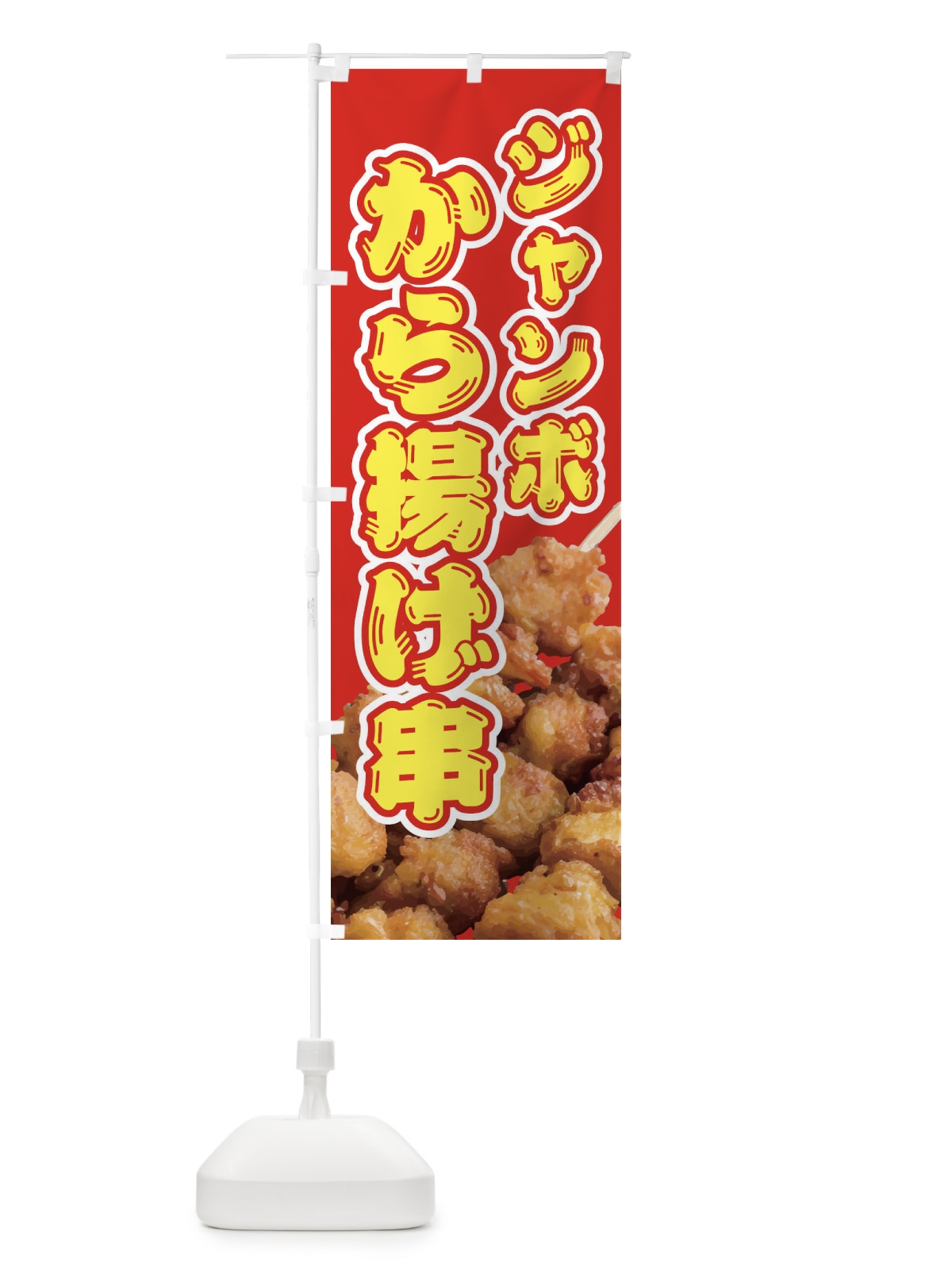 のぼり ジャンボから揚げ串・唐揚げ のぼり旗 NUS3(デザイン【B】)