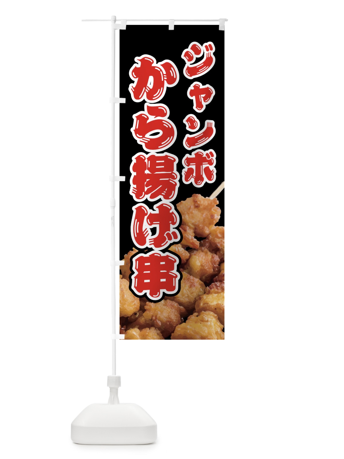 のぼり ジャンボから揚げ串・唐揚げ のぼり旗 NUS3(デザイン【C】)
