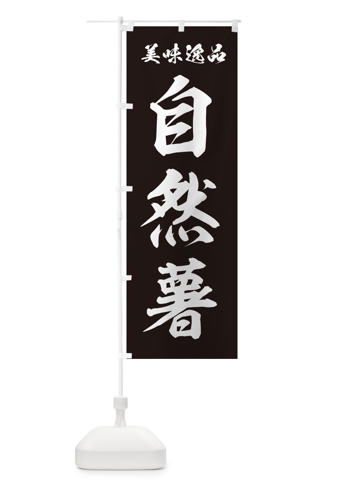 のぼり 自然薯 のぼり旗 NUS5(デザイン【C】)