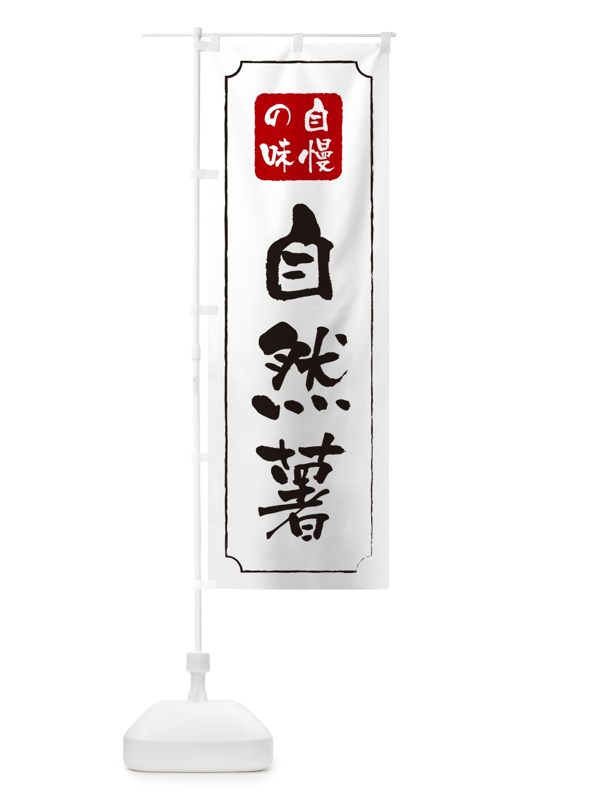 のぼり 自然薯 のぼり旗 NUS6(デザイン【B】)