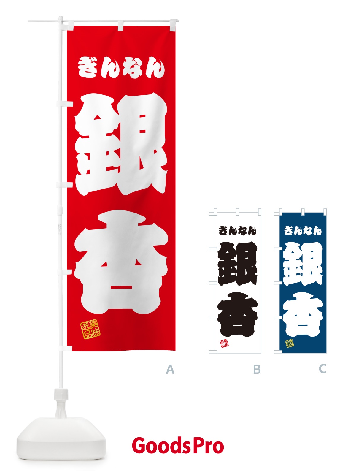 のぼり 銀杏・ぎんなん のぼり旗 NUS8