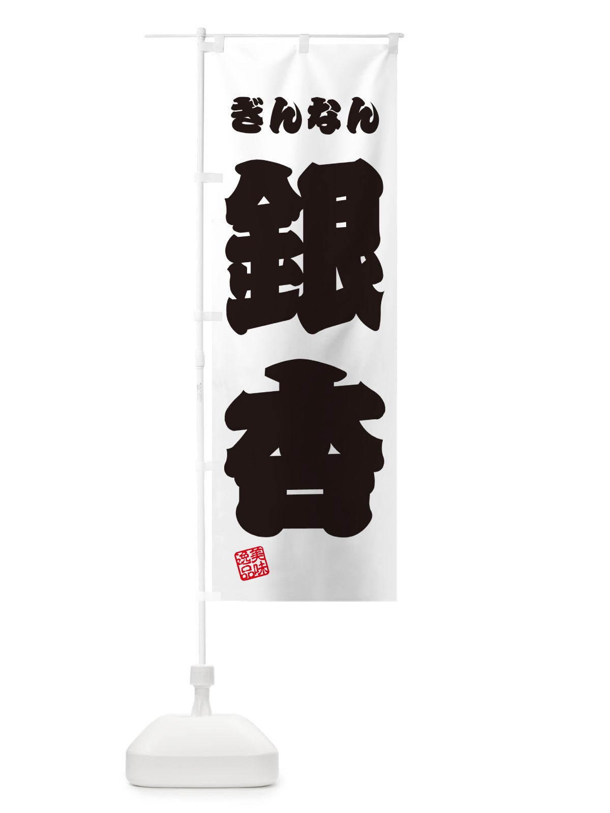 のぼり 銀杏・ぎんなん のぼり旗 NUS8(デザイン【B】)
