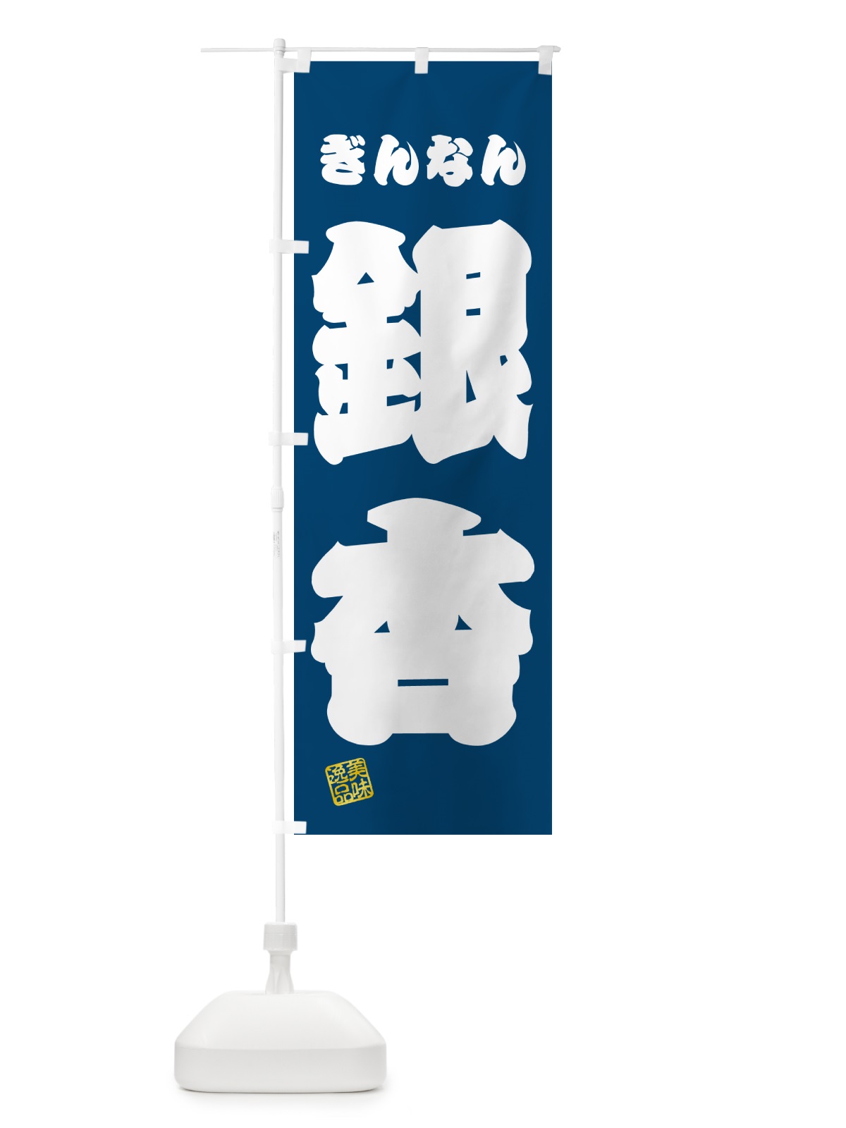 のぼり 銀杏・ぎんなん のぼり旗 NUS8(デザイン【C】)