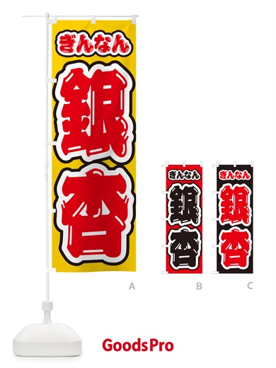 のぼり 銀杏・ぎんなん のぼり旗 NUS9