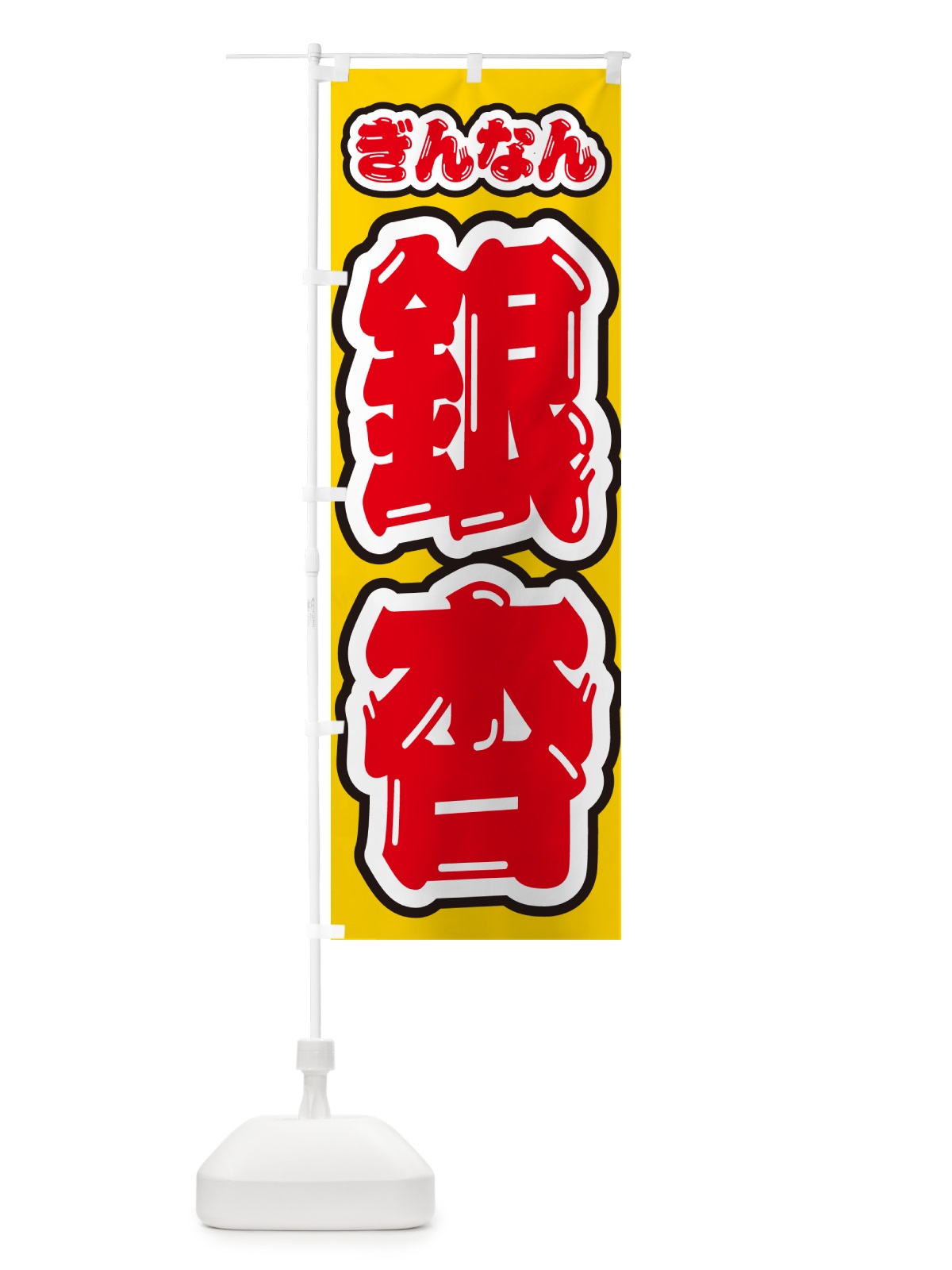 のぼり 銀杏・ぎんなん のぼり旗 NUS9(デザイン【A】)