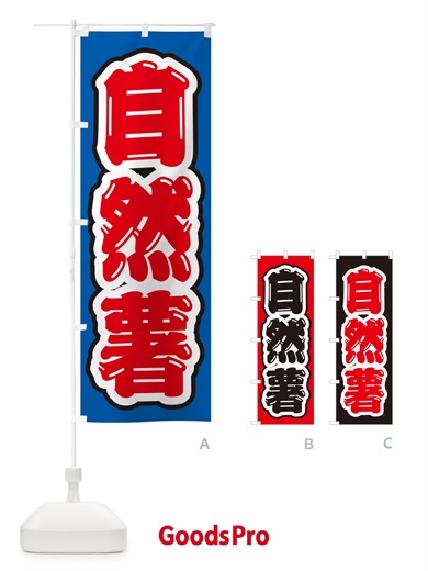 のぼり 自然薯 のぼり旗 NUSA